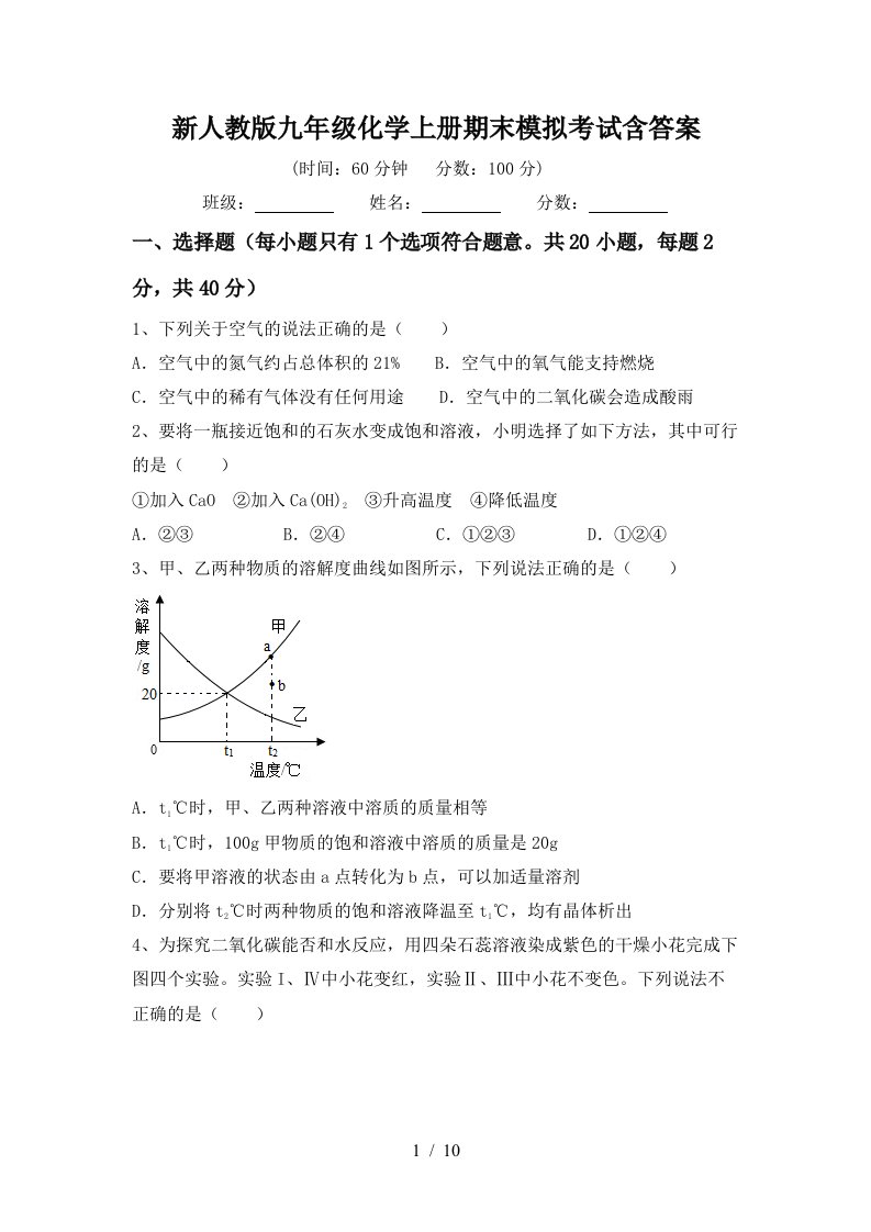 新人教版九年级化学上册期末模拟考试含答案