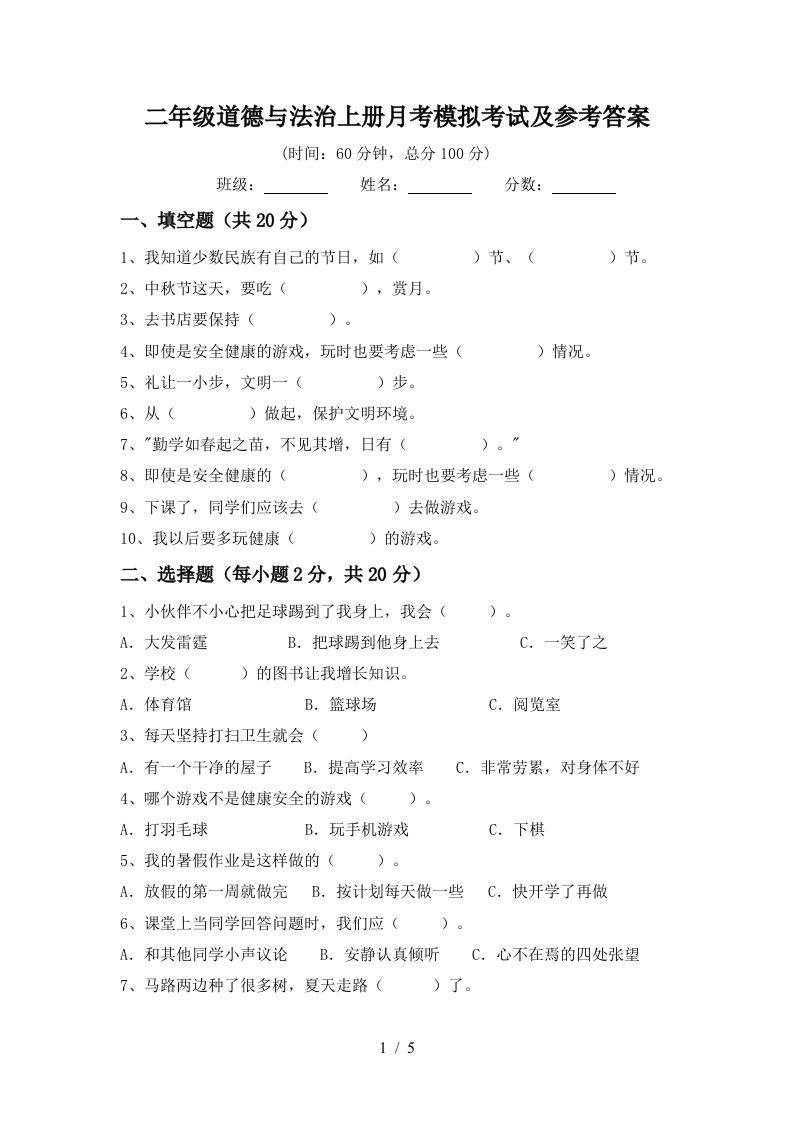 二年级道德与法治上册月考模拟考试及参考答案