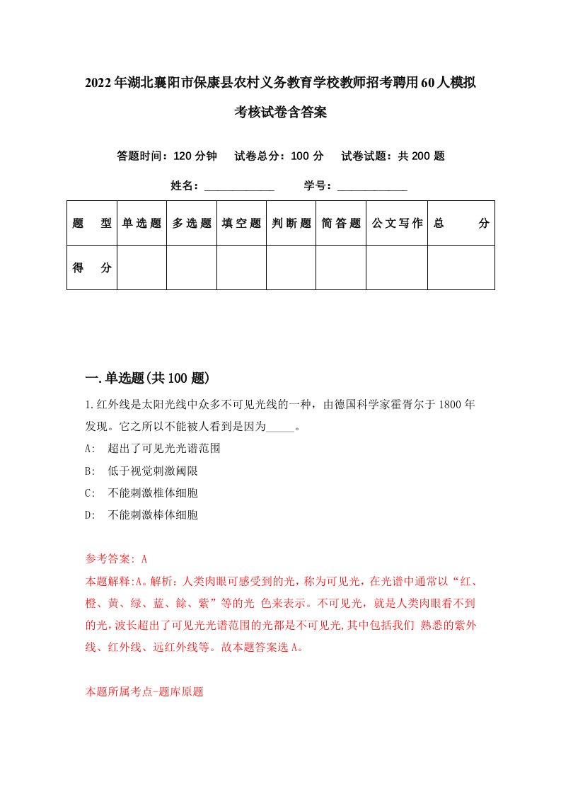 2022年湖北襄阳市保康县农村义务教育学校教师招考聘用60人模拟考核试卷含答案3