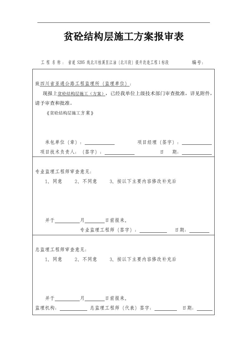 贫砼结构层施工方案【可编辑