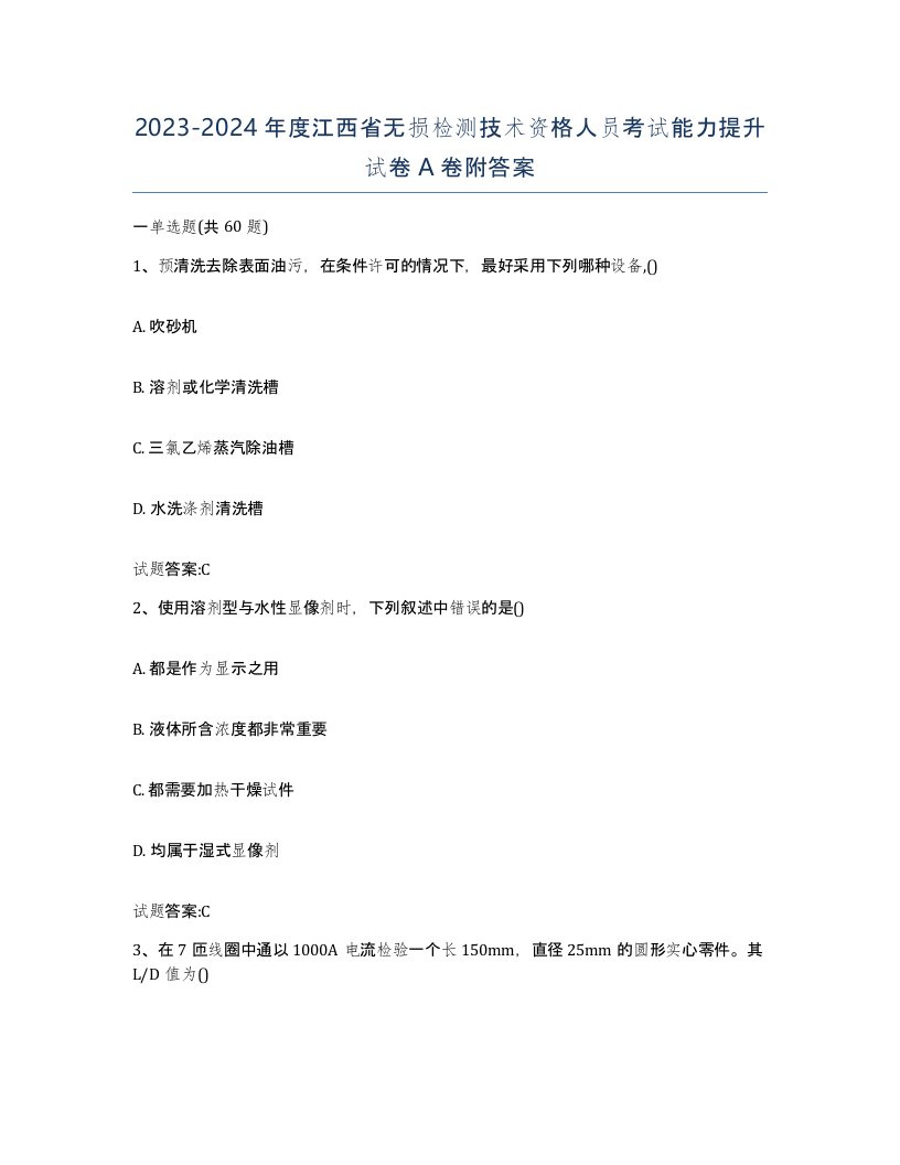 20232024年度江西省无损检测技术资格人员考试能力提升试卷A卷附答案