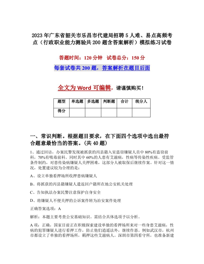 2023年广东省韶关市乐昌市代建局招聘5人难易点高频考点行政职业能力测验共200题含答案解析模拟练习试卷