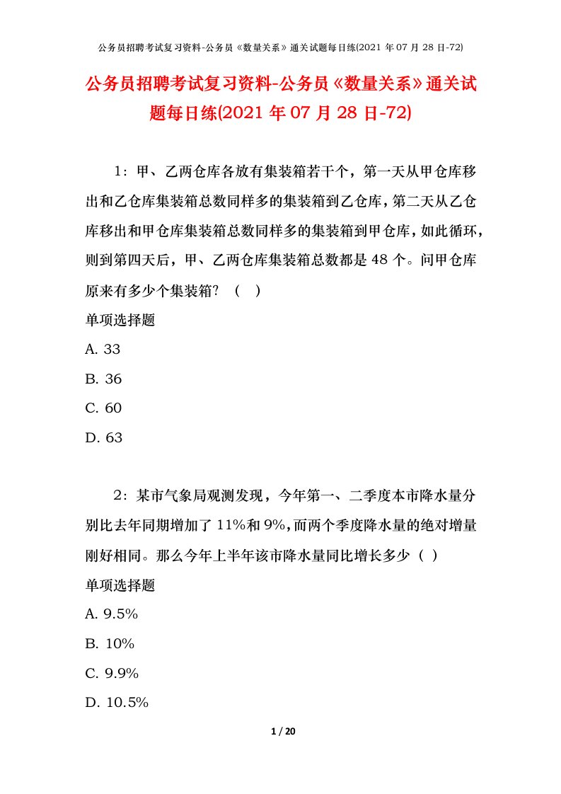 公务员招聘考试复习资料-公务员数量关系通关试题每日练2021年07月28日-72