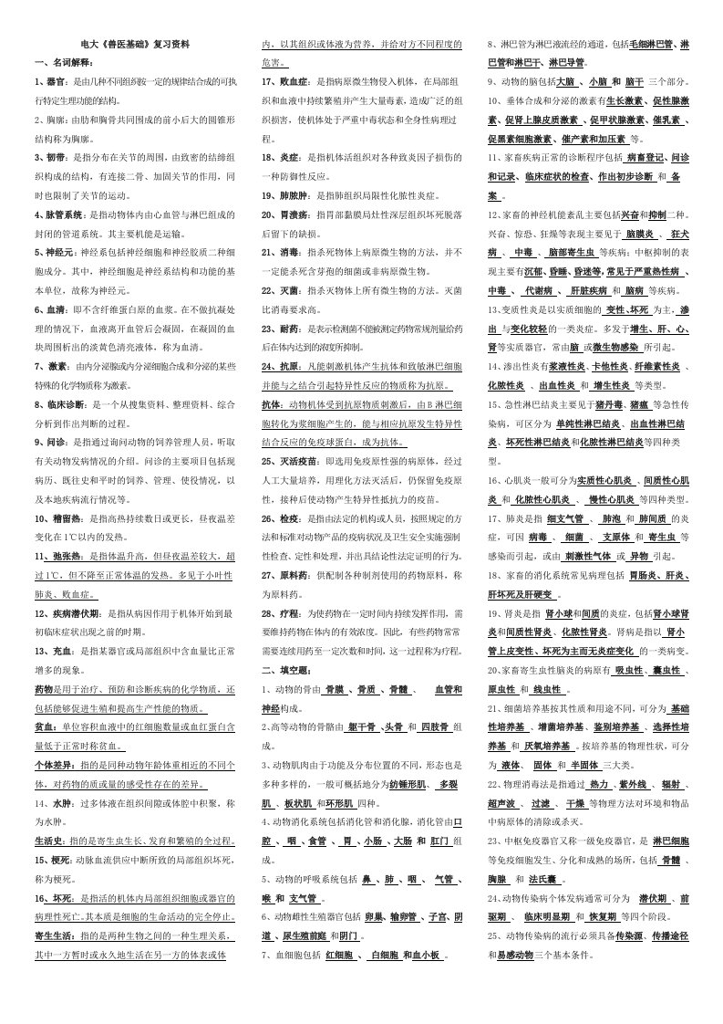 兽医基础期末复习资料(出题率高哦)