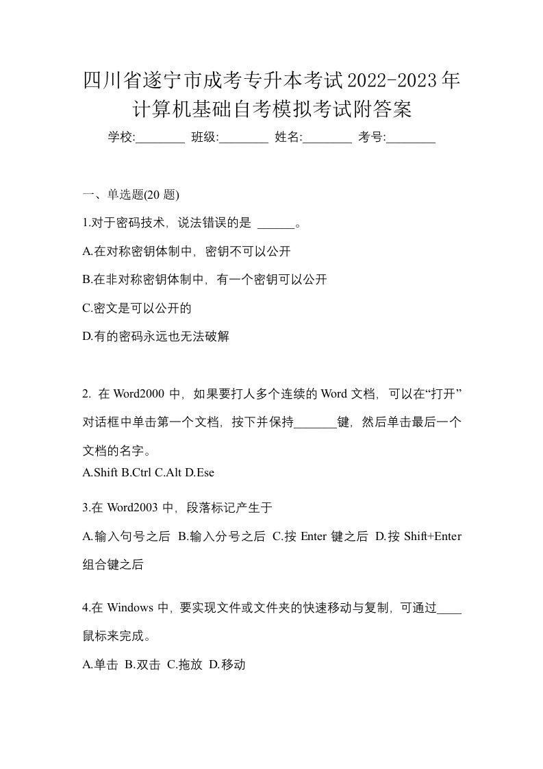 四川省遂宁市成考专升本考试2022-2023年计算机基础自考模拟考试附答案