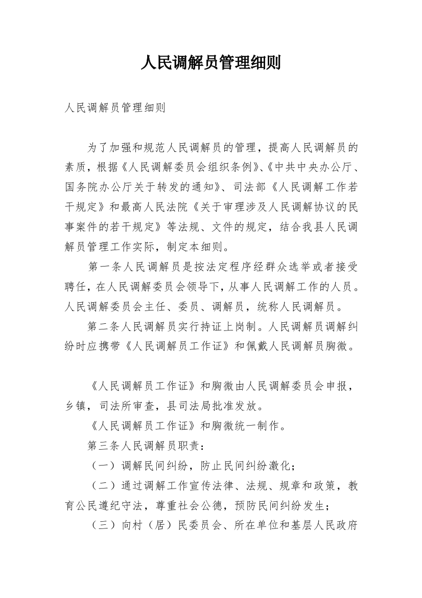 人民调解员管理细则