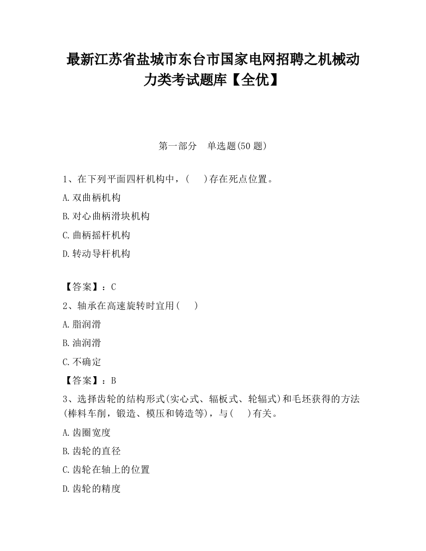 最新江苏省盐城市东台市国家电网招聘之机械动力类考试题库【全优】