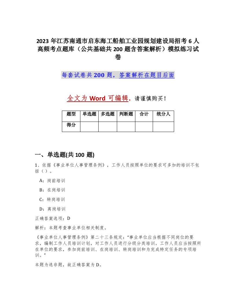 2023年江苏南通市启东海工船舶工业园规划建设局招考6人高频考点题库公共基础共200题含答案解析模拟练习试卷