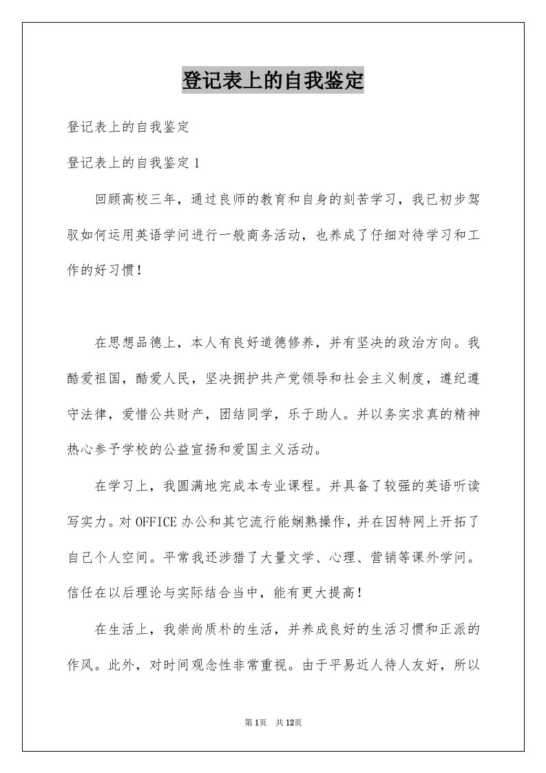 登记表上的自我鉴定