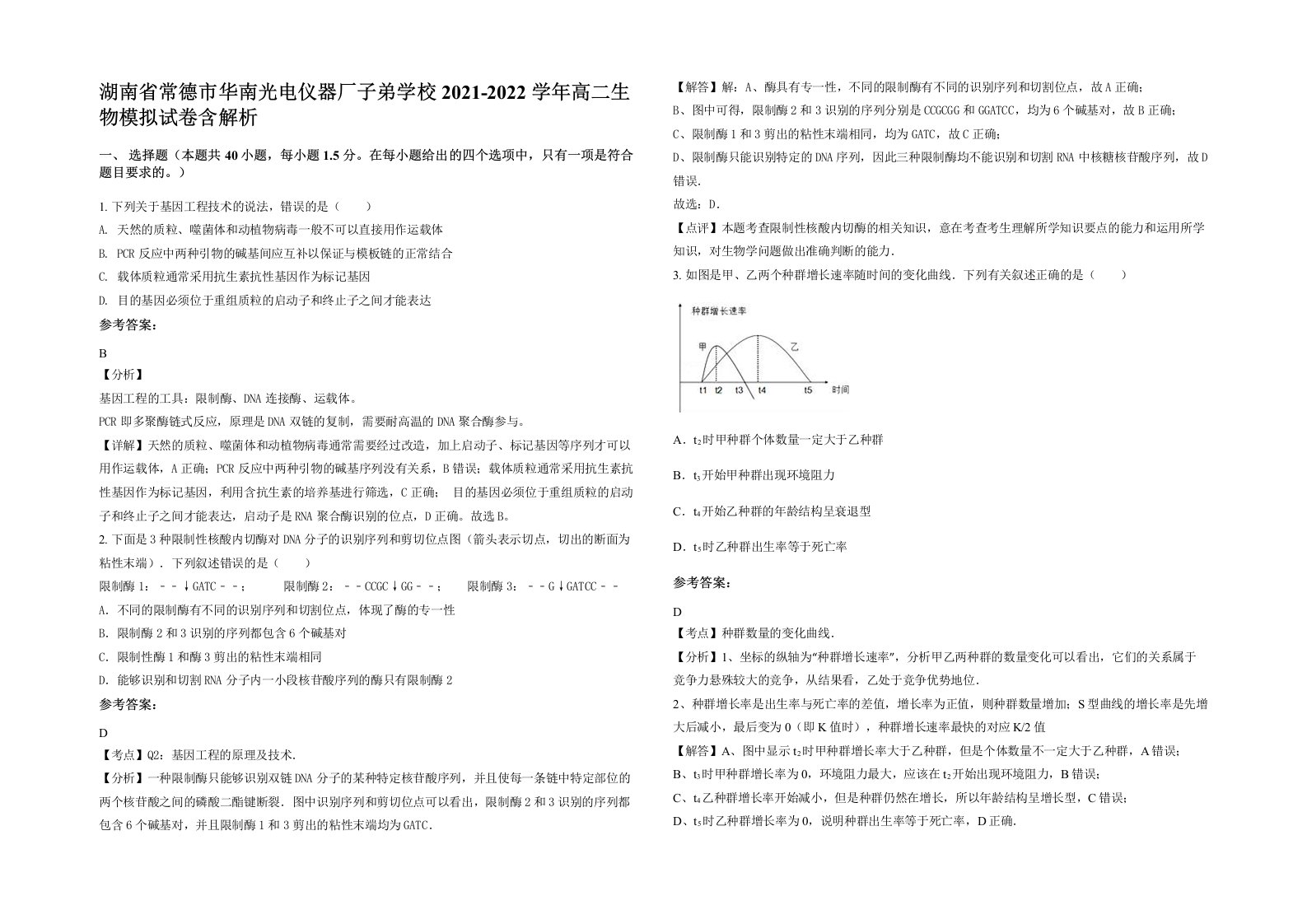 湖南省常德市华南光电仪器厂子弟学校2021-2022学年高二生物模拟试卷含解析