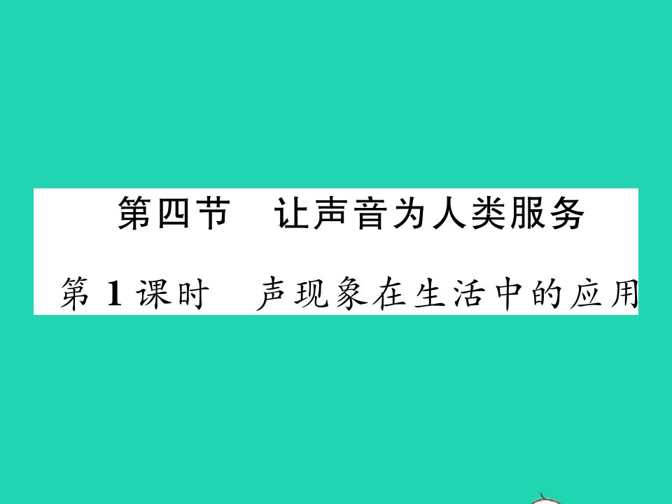 2021八年级物理上册第二章声音与环境第四节让声音为人类服务第1课时声现象在生活中的应用习题课件新版粤教沪版