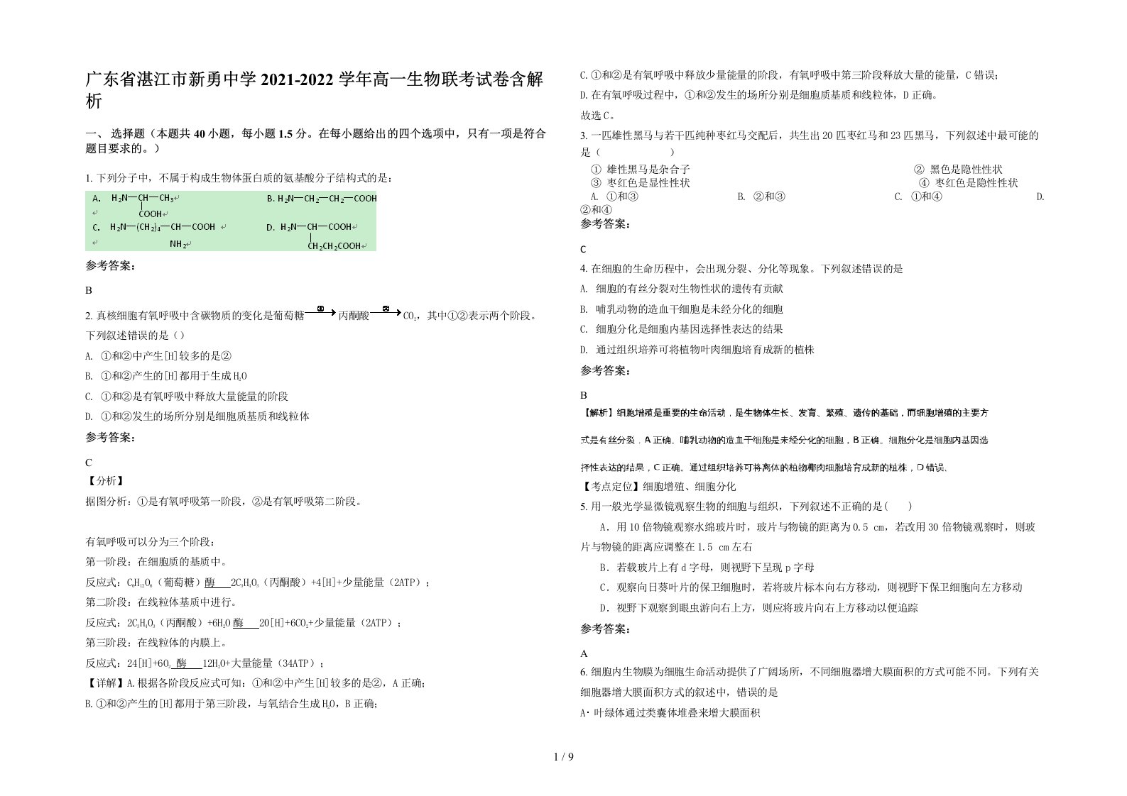 广东省湛江市新勇中学2021-2022学年高一生物联考试卷含解析