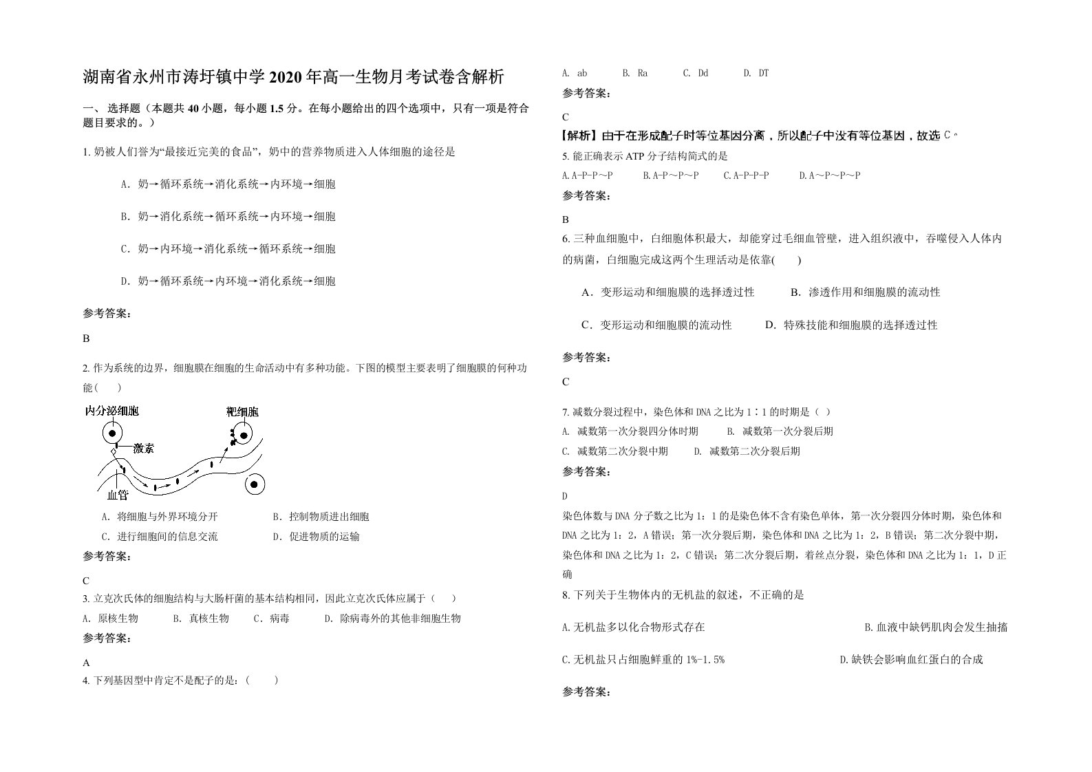 湖南省永州市涛圩镇中学2020年高一生物月考试卷含解析