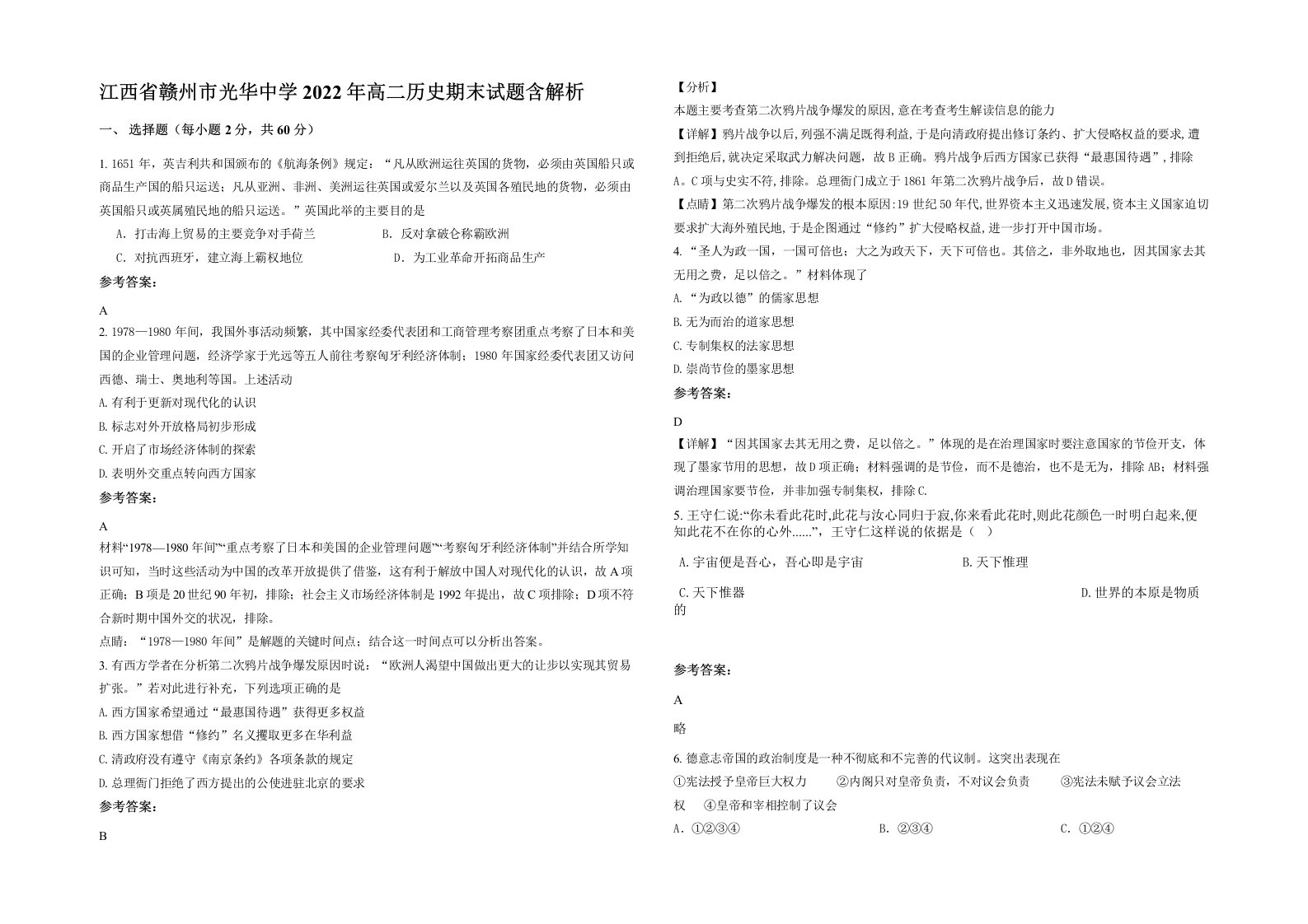 江西省赣州市光华中学2022年高二历史期末试题含解析