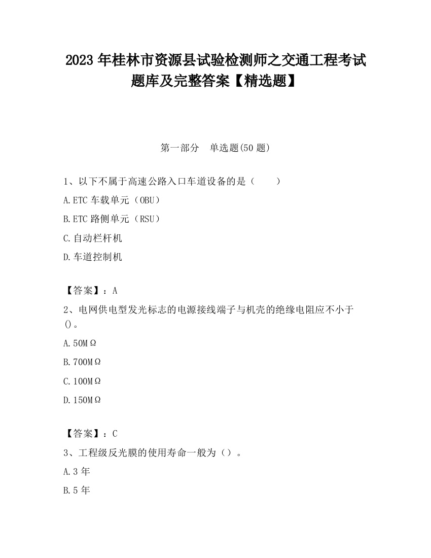 2023年桂林市资源县试验检测师之交通工程考试题库及完整答案【精选题】