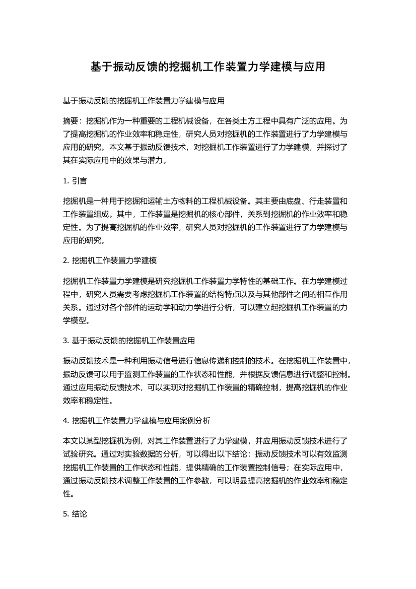 基于振动反馈的挖掘机工作装置力学建模与应用