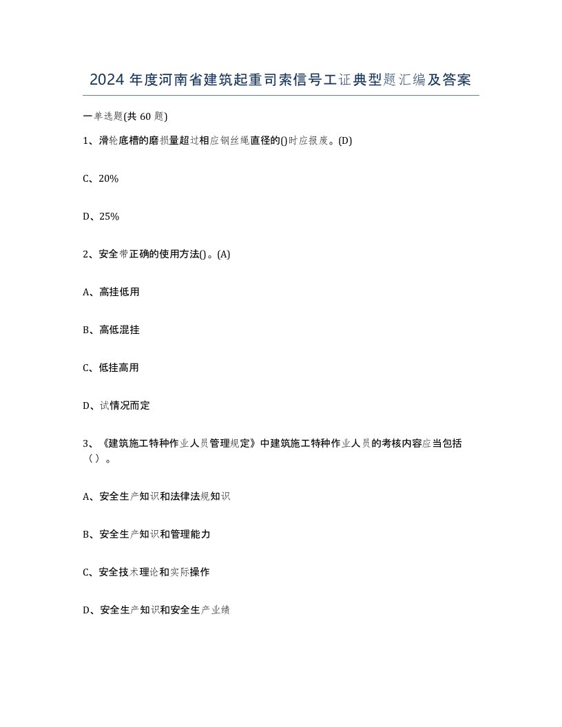 2024年度河南省建筑起重司索信号工证典型题汇编及答案