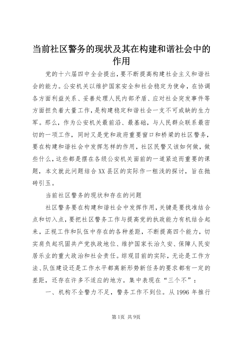 当前社区警务的现状及其在构建和谐社会中的作用