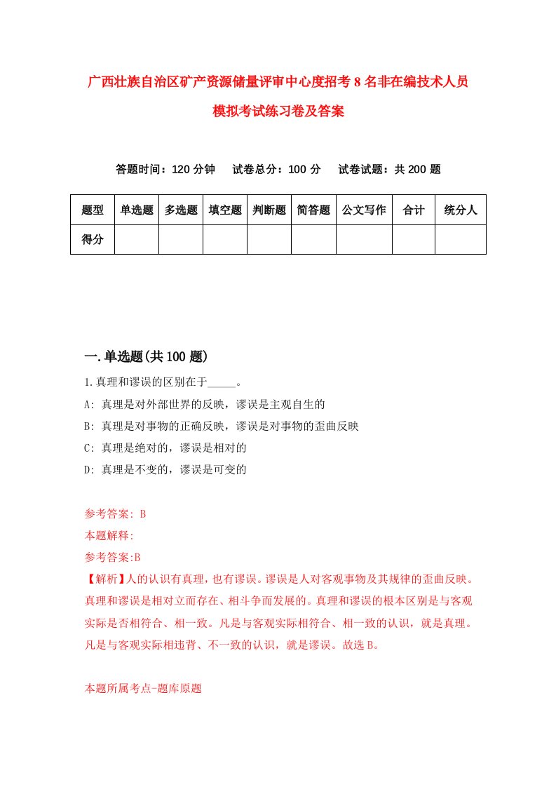 广西壮族自治区矿产资源储量评审中心度招考8名非在编技术人员模拟考试练习卷及答案第3版