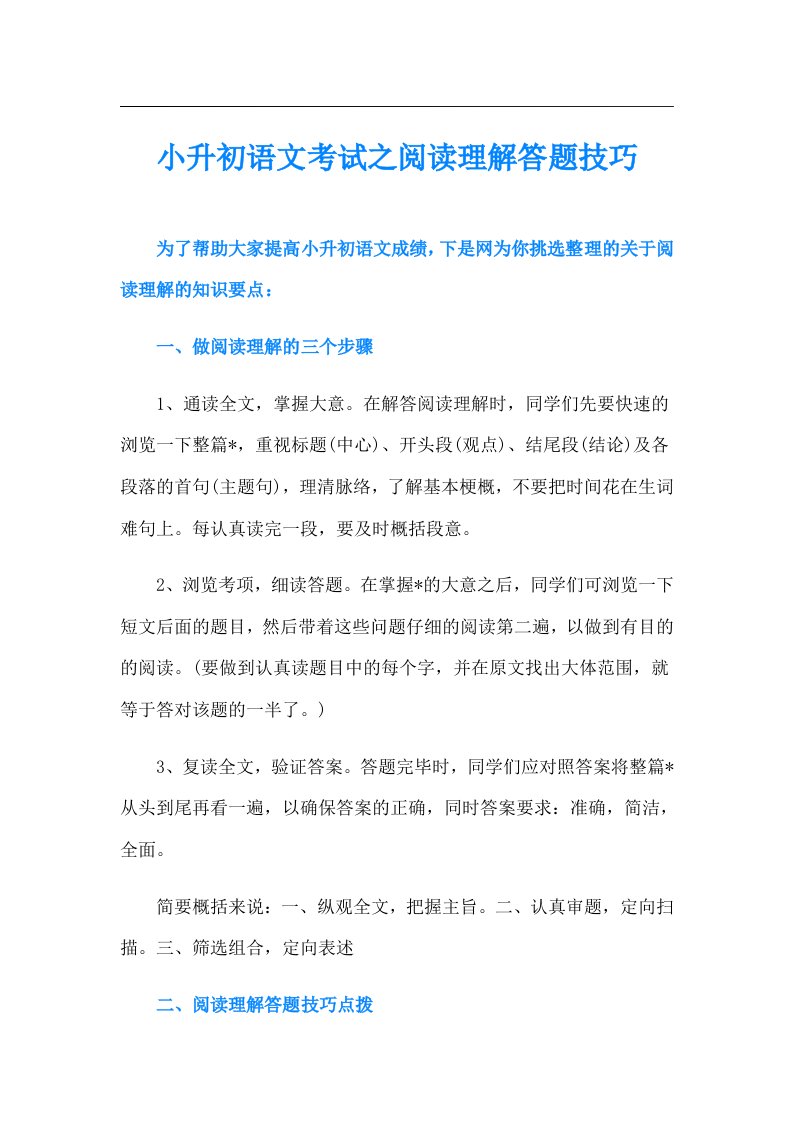 小升初语文考试之阅读理解答题技巧