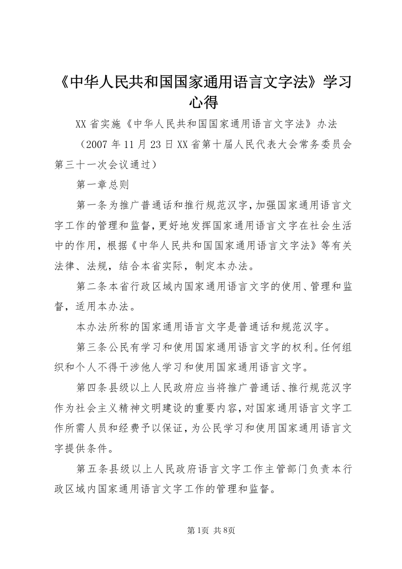 《中华人民共和国国家通用语言文字法》学习心得