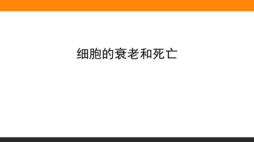 细胞的衰老和死亡