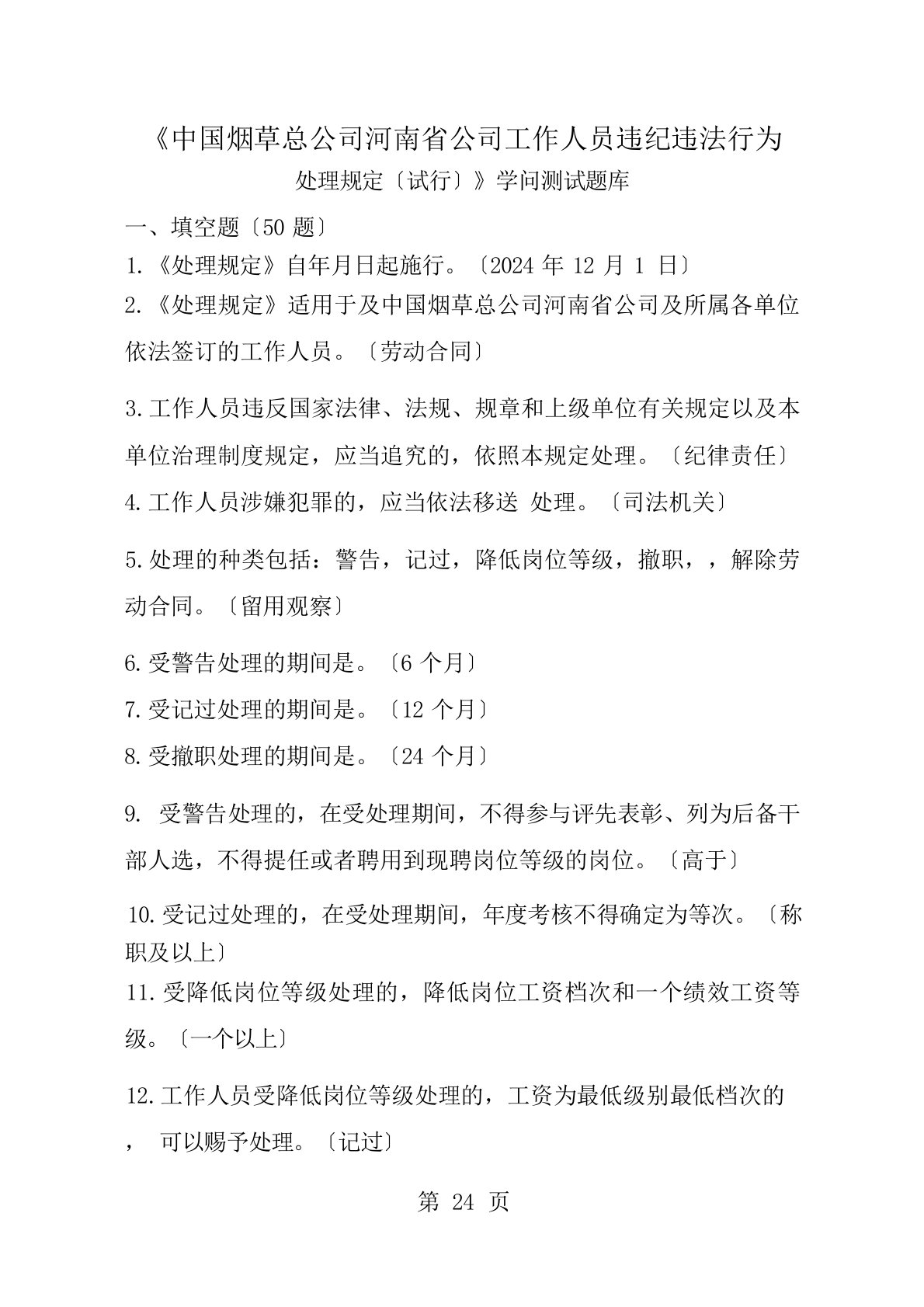 中国烟草总公司河南省公司工作人员违纪违法行为处理规定试行知识测试题库