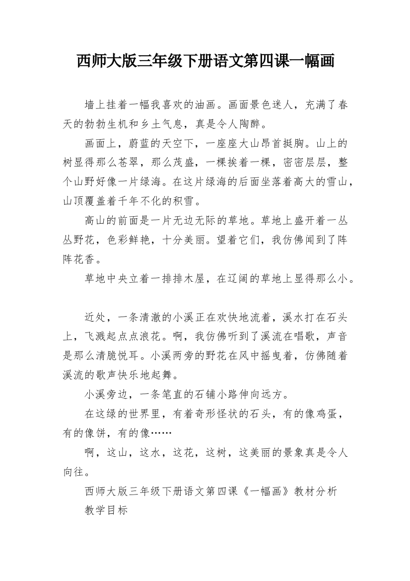 西师大版三年级下册语文第四课一幅画