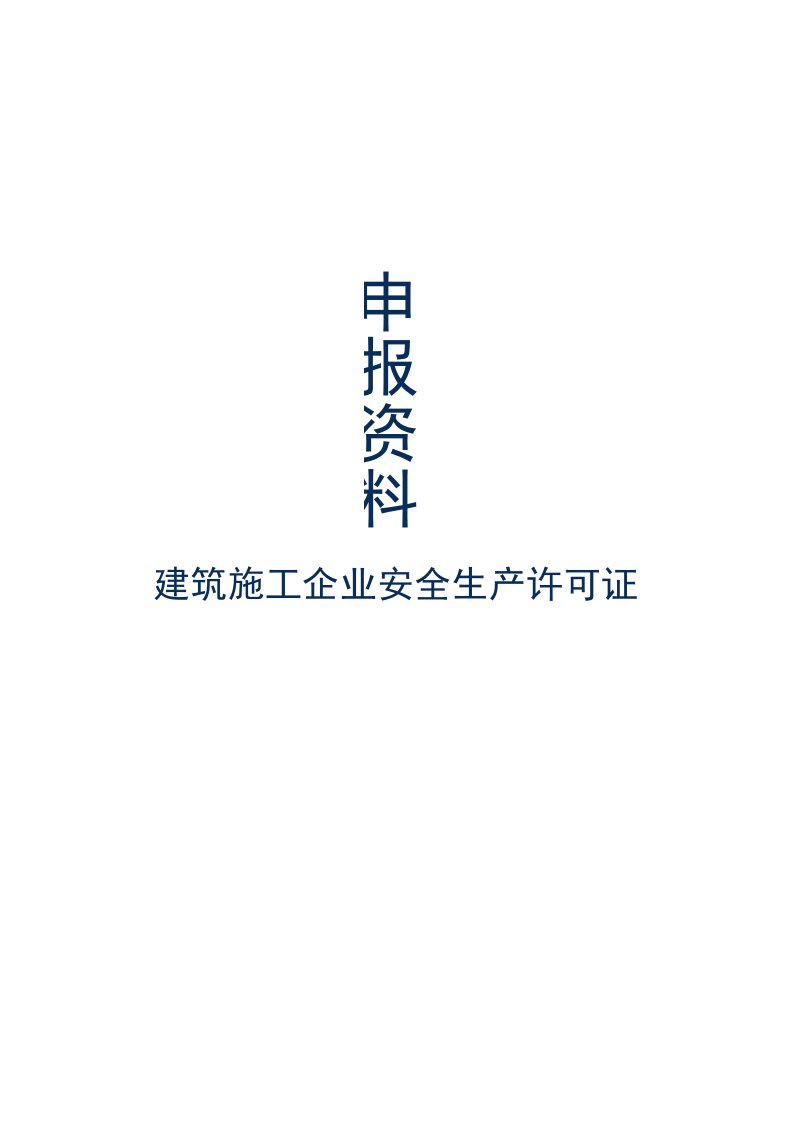 建筑施工企业安全生产许可证申报资料