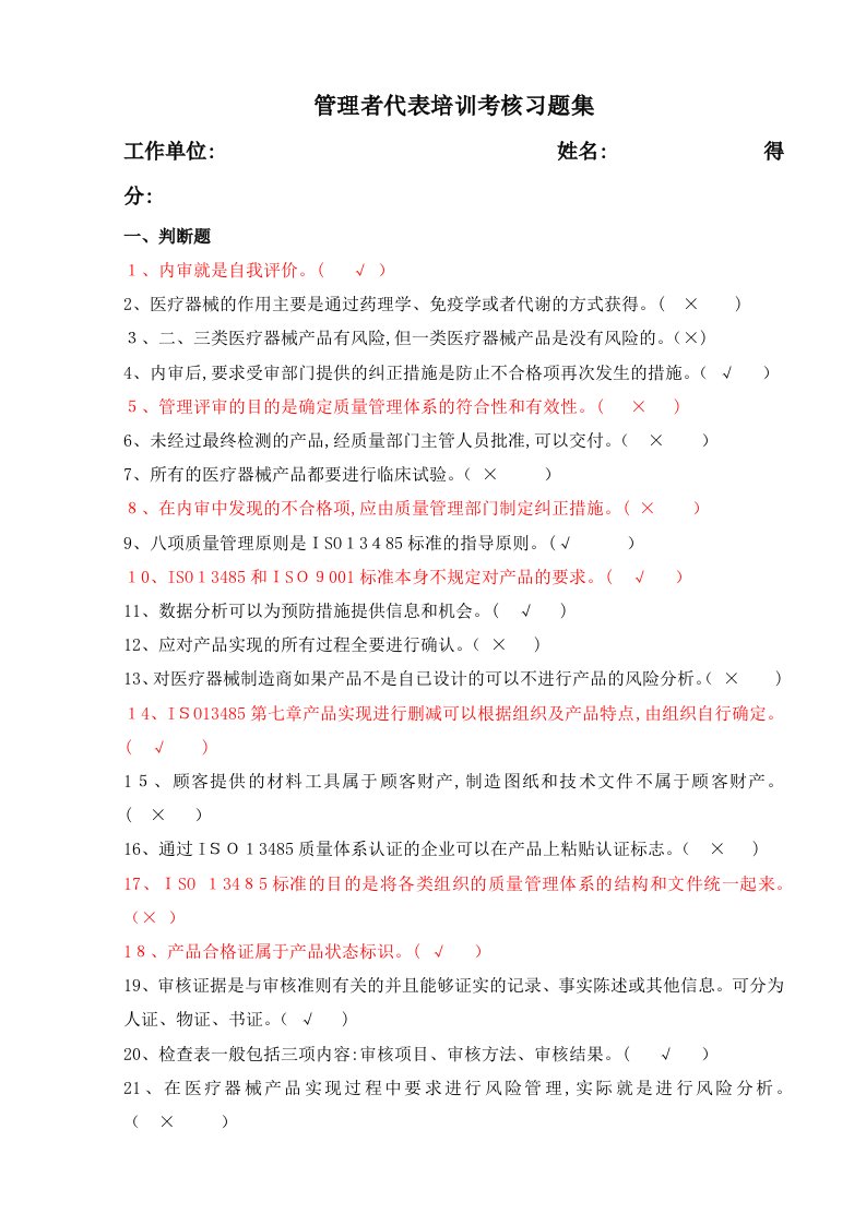 医疗器械生产企业质量管理体系-管理代表培训习题集