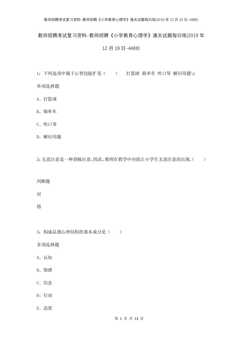 教师招聘考试复习资料-教师招聘小学教育心理学通关试题每日练2019年12月19日-4488