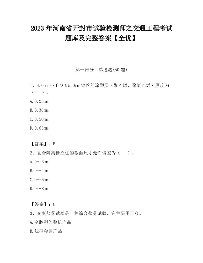 2023年河南省开封市试验检测师之交通工程考试题库及完整答案【全优】