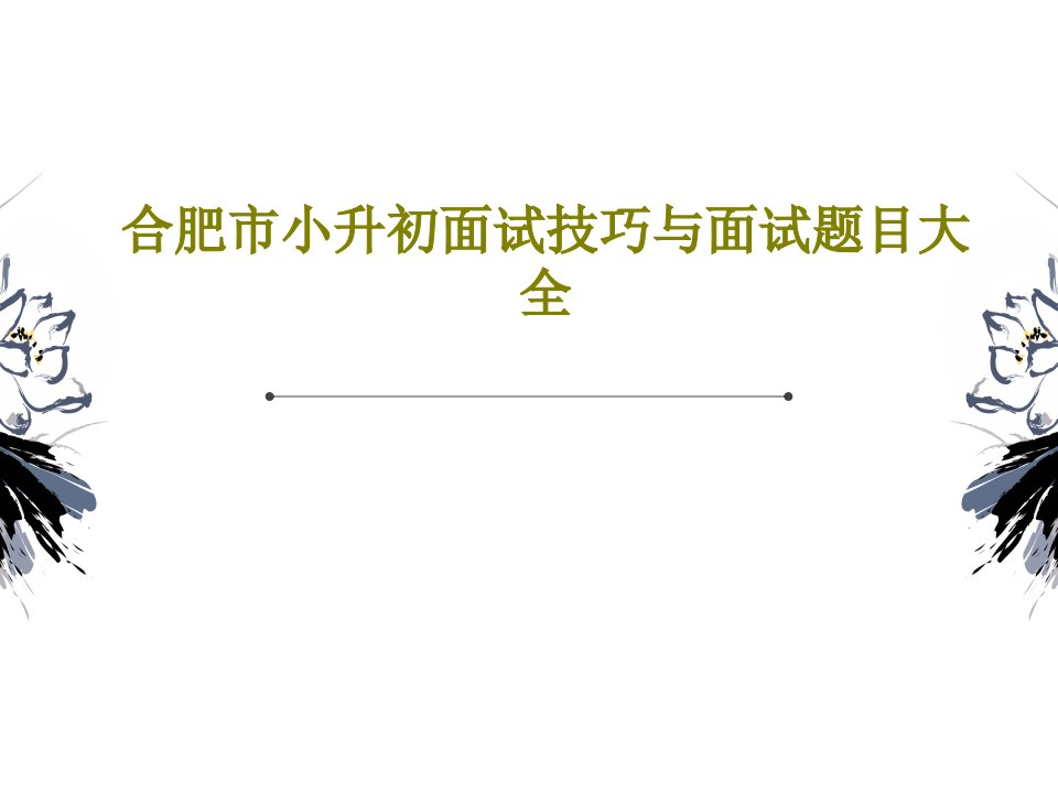 合肥市小升初面试技巧与面试题目大全PPT142页