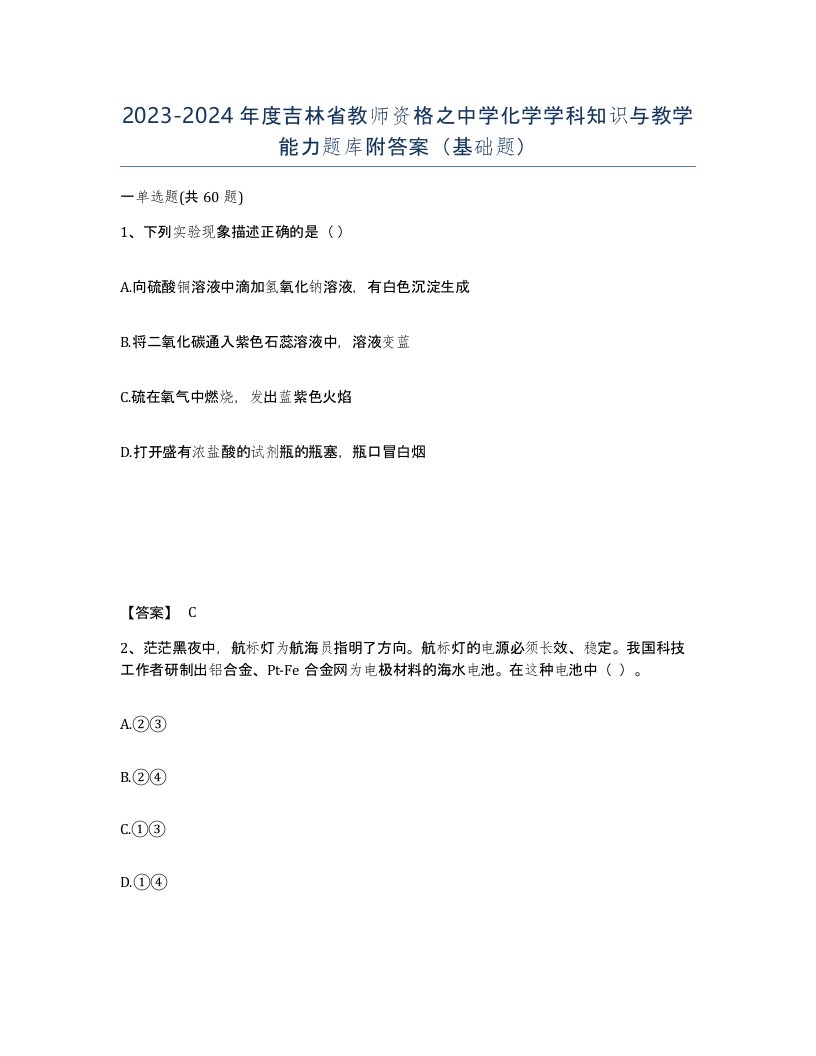 2023-2024年度吉林省教师资格之中学化学学科知识与教学能力题库附答案基础题