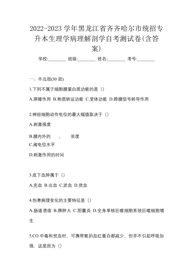 2022-2023学年黑龙江省齐齐哈尔市统招专升本生理学病理解剖学自考测试卷含答案