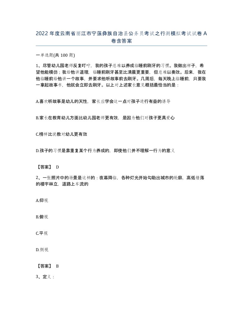 2022年度云南省丽江市宁蒗彝族自治县公务员考试之行测模拟考试试卷A卷含答案