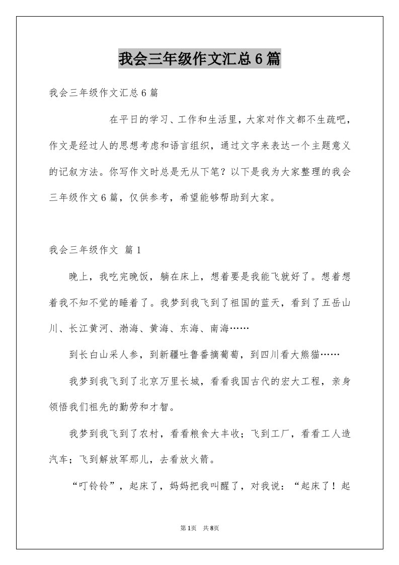 我会三年级作文汇总6篇