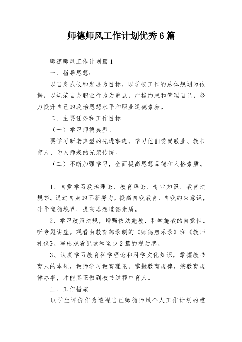 师德师风工作计划优秀6篇