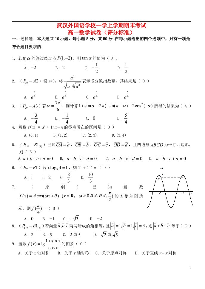 湖北省武汉外国语学校高一数学上学期期末考试试题新人教A版