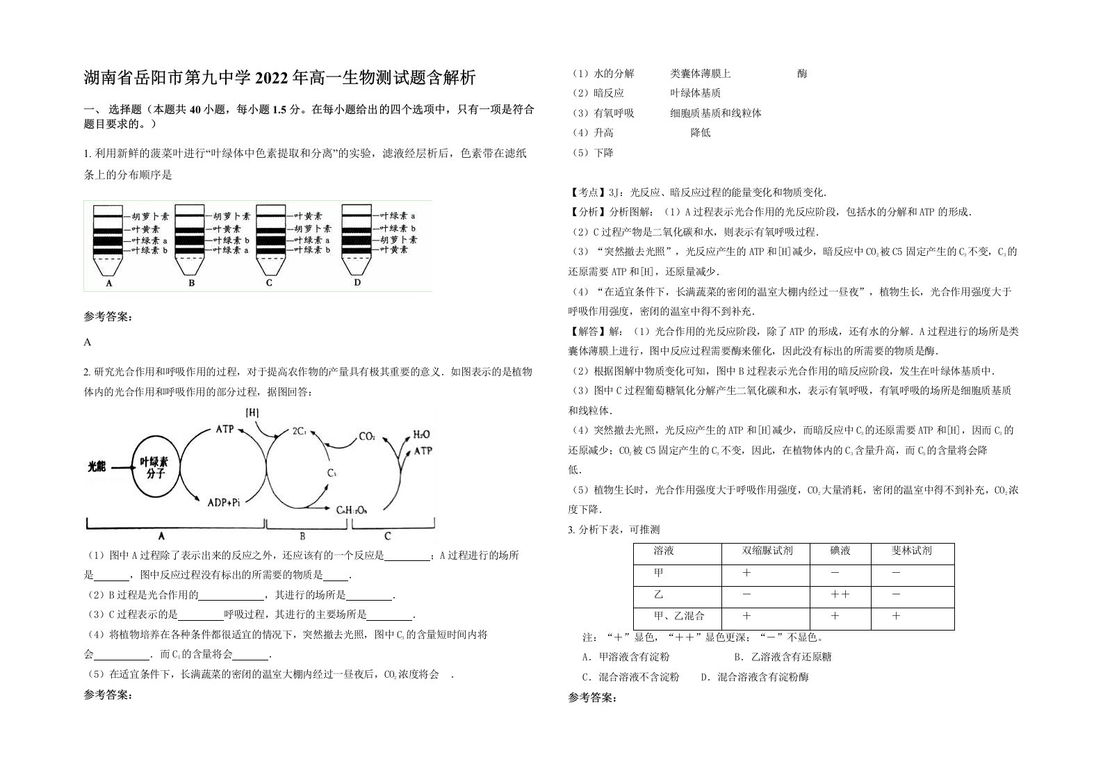 湖南省岳阳市第九中学2022年高一生物测试题含解析