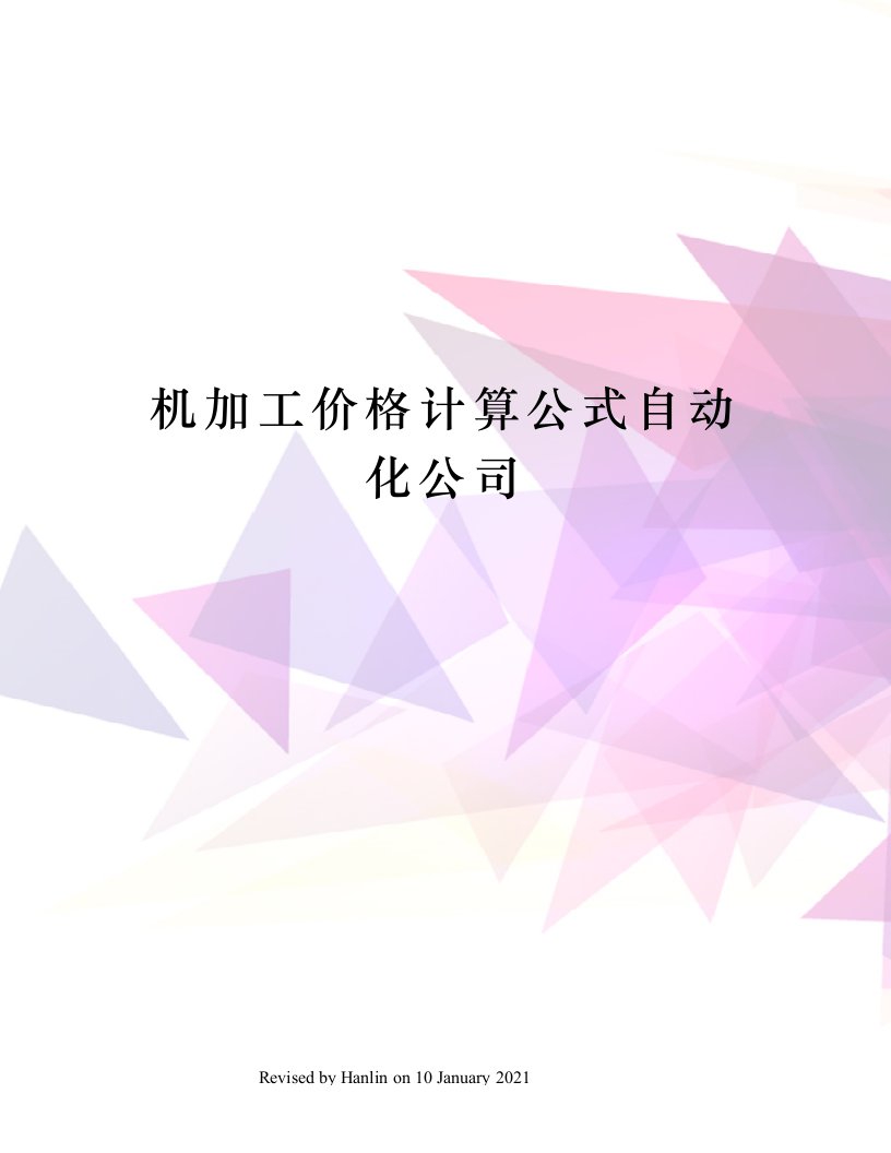 机加工价格计算公式自动化公司