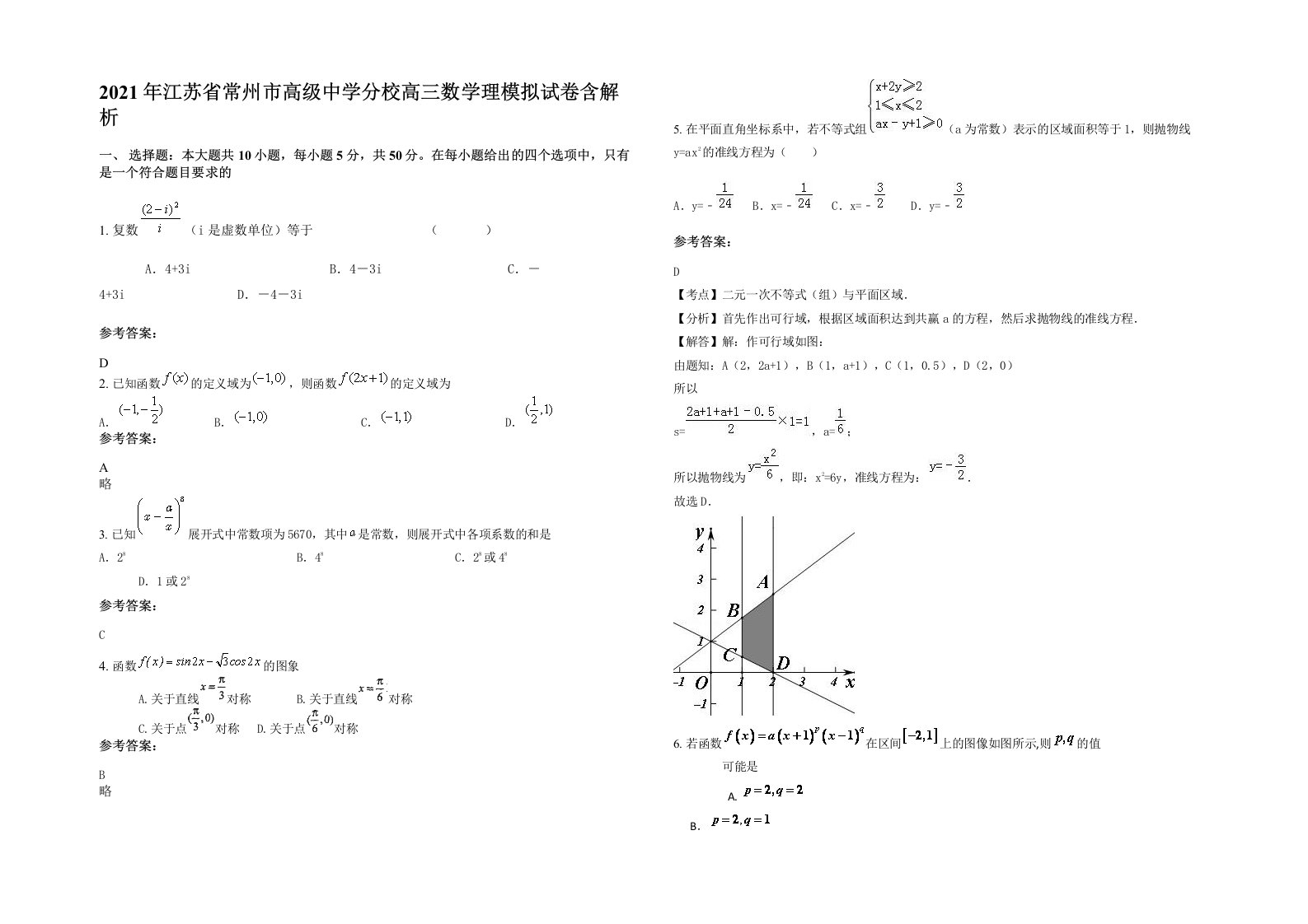 2021年江苏省常州市高级中学分校高三数学理模拟试卷含解析