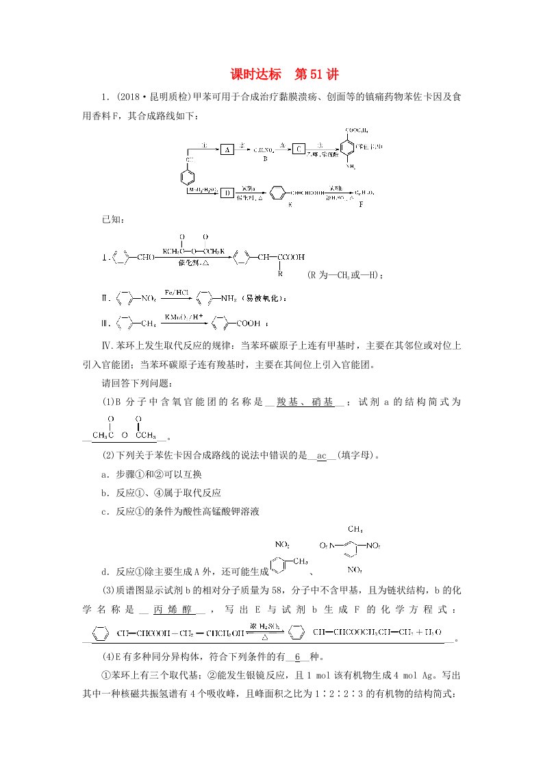 全国通用版高考化学大一轮复习第51讲合成有机高分子化合物课时达标