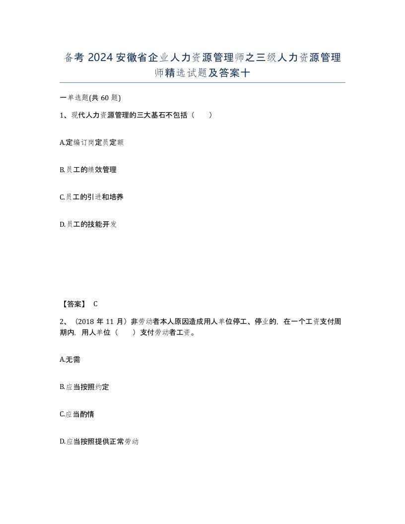 备考2024安徽省企业人力资源管理师之三级人力资源管理师试题及答案十