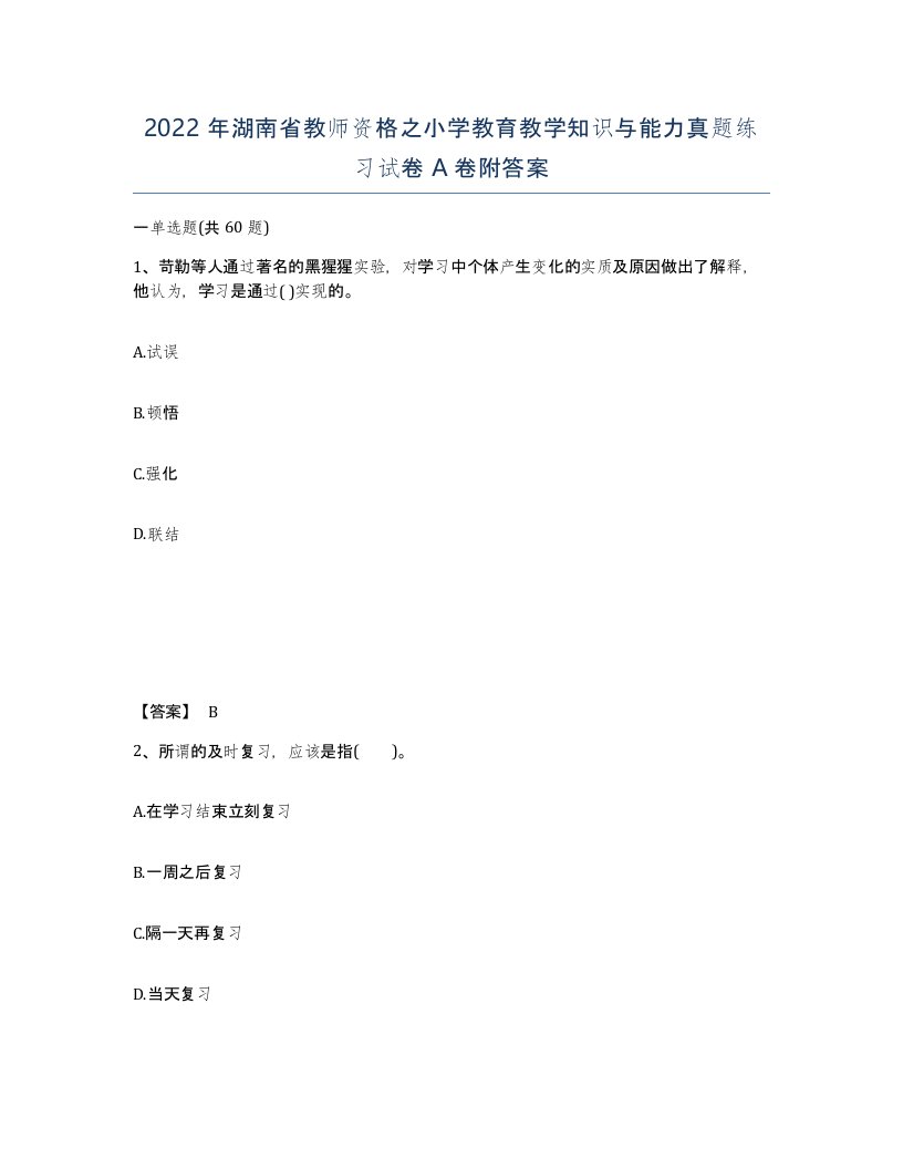 2022年湖南省教师资格之小学教育教学知识与能力真题练习试卷A卷附答案