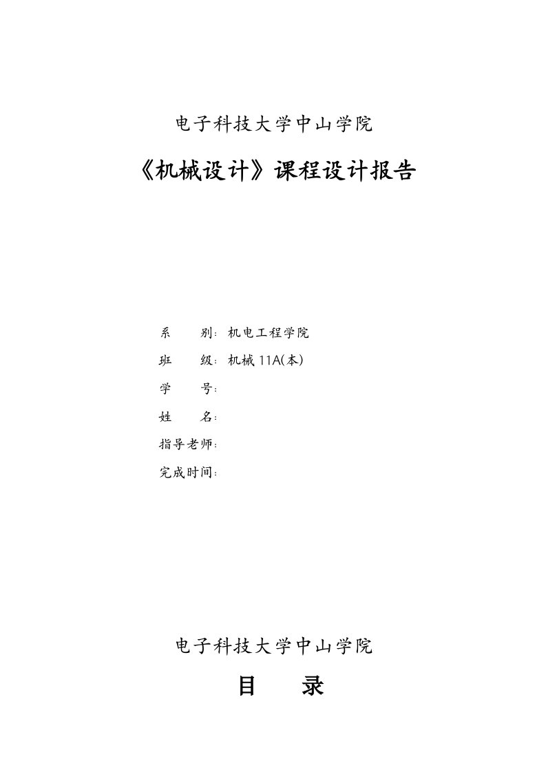 机械设计课程设计-链板式输送机传动装置锥齿轮单级减速器的设计说明书