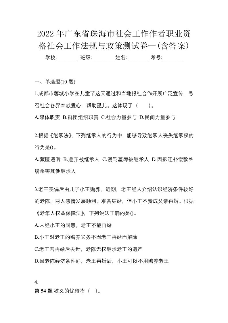 2022年广东省珠海市社会工作作者职业资格社会工作法规与政策测试卷一含答案