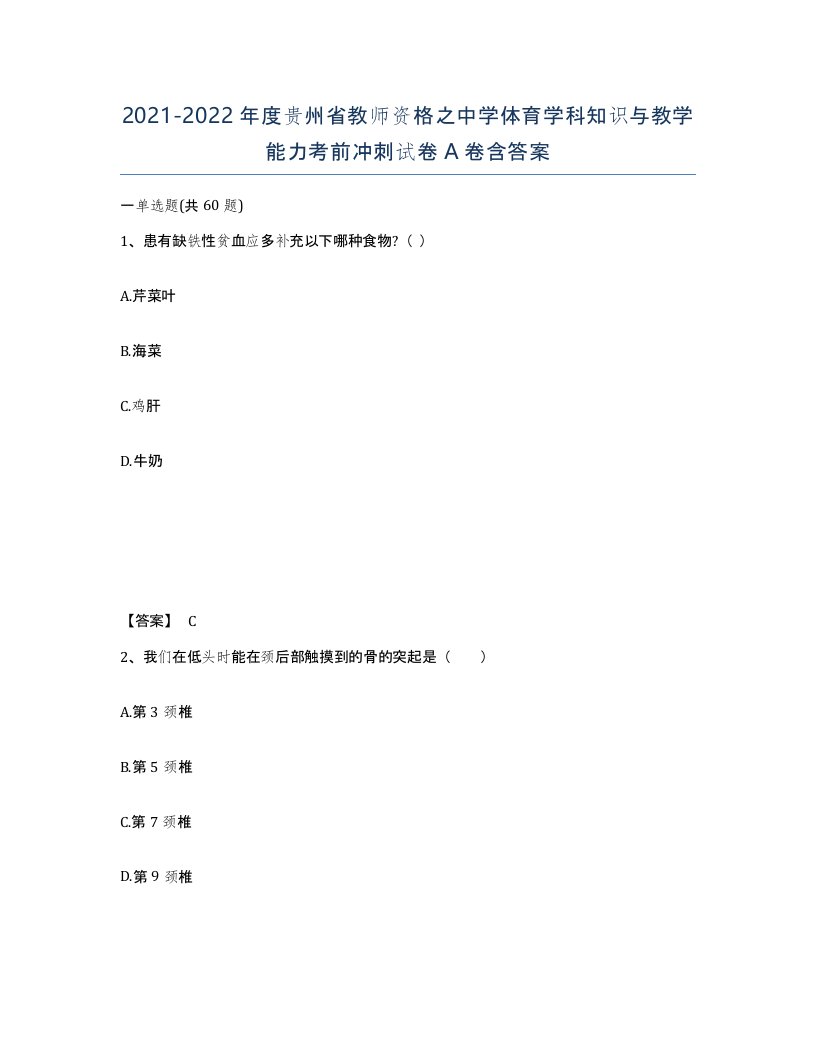 2021-2022年度贵州省教师资格之中学体育学科知识与教学能力考前冲刺试卷A卷含答案