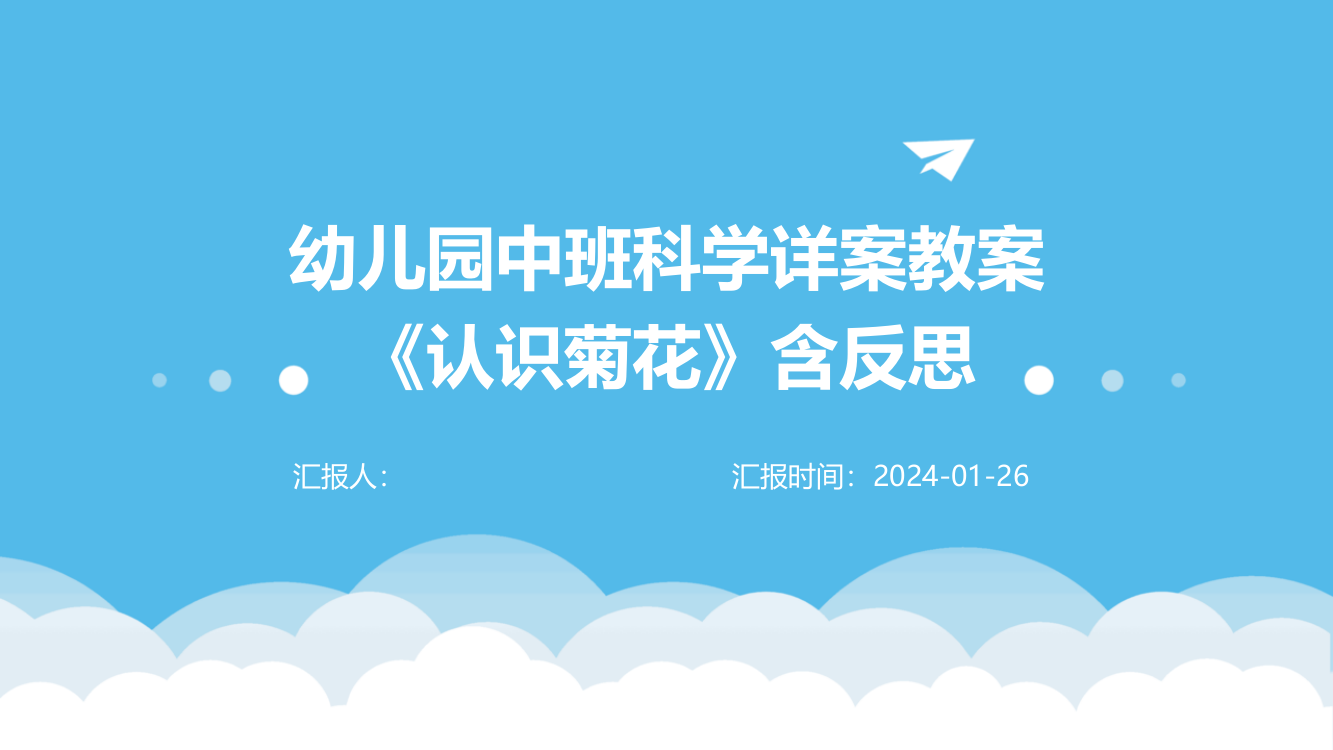 幼儿园中班科学详案教案《认识菊花》含反思