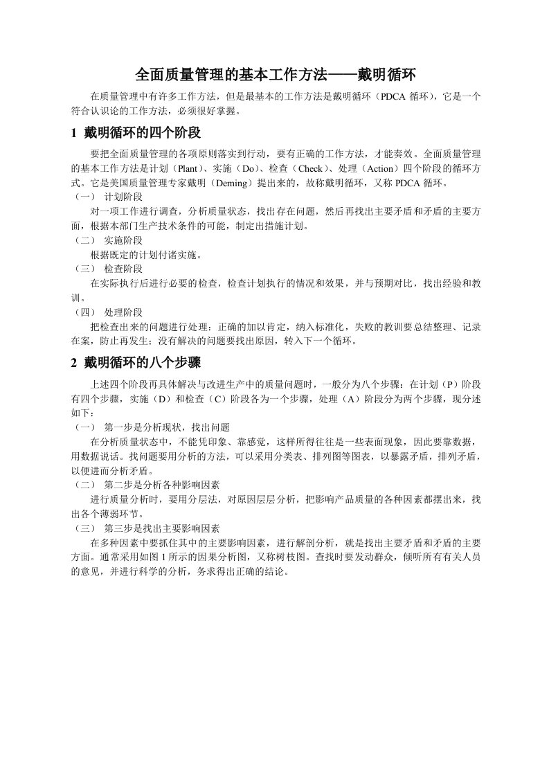 全面质量管理的基本工作方法戴明循环